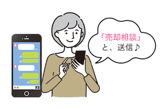 「売却相談」と、送信♪