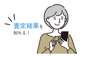 査定結果を知れる！