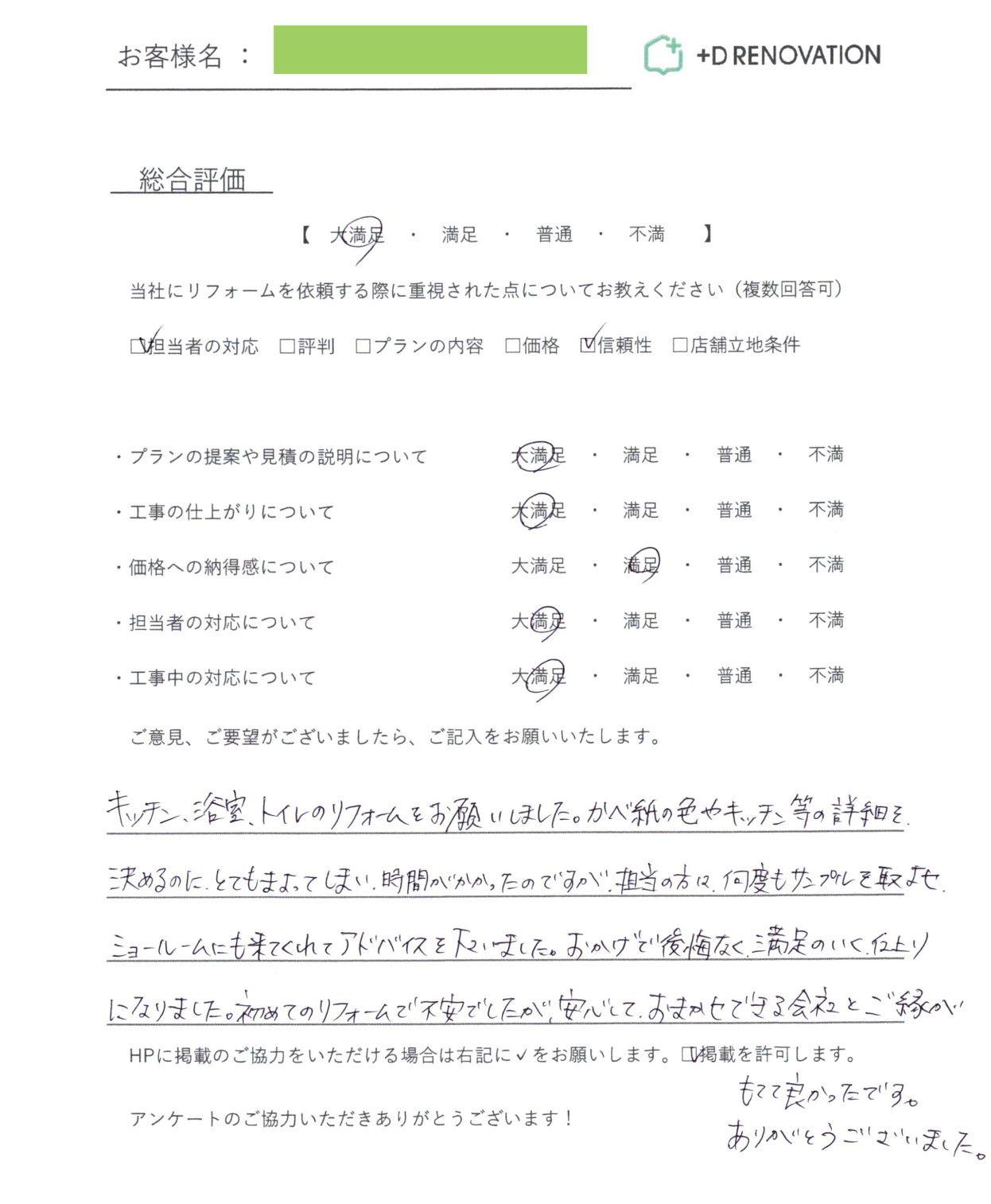 お客様直筆アンケート
