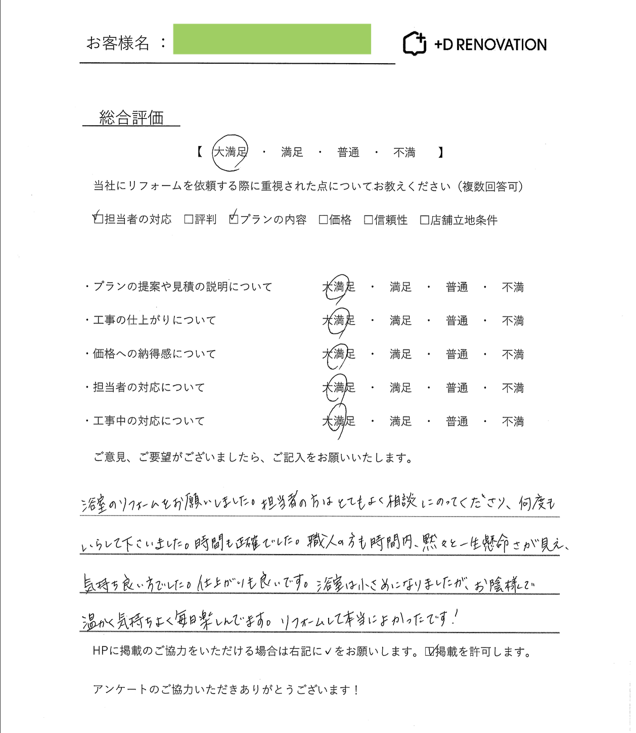 お客様直筆アンケート